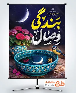 طرح پوستر تبریک رمضان با تایپوگرافی وصال بندگی