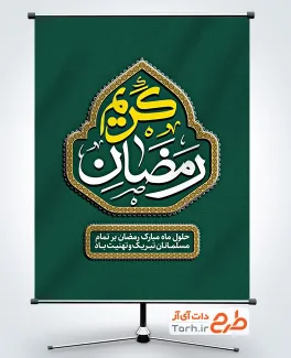 طرح لایه باز بنر رمضان با خوشنویسی رمضان کریم