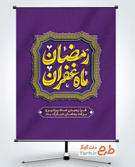 بنر لایه باز حلول ماه رمضان شامل تایپوگرافی رمضان ماه غفران