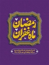 طرح بنر حلول ماه رمضان شامل تایپوگرافی رمضان ماه غفران