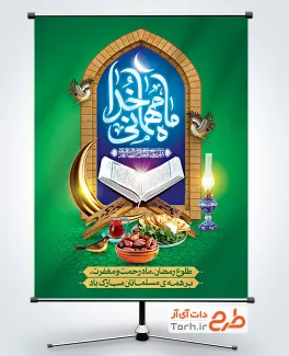 دانلود بنر رمضان با تایپوگرافی ماه مهمانی خدا