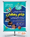 طرح لایه باز پوستر مسابقات ورزشی جام رمضان شامل عکس جام قهرمانی