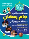 طرح لایه باز پوستر مسابقات جام رمضان
