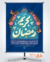 دانلود طرح پوستر حلول ماه رمضان با خوشنویسی رمضان کریم