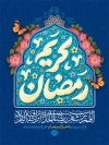 طرح بنر لایه باز تبریک حلول ماه رمضان با قابلیت ویراش المان ها