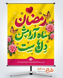 طرح آماده بنر ماه رمضان با خوشنویسی رمضان ماه آرامش دل هاست