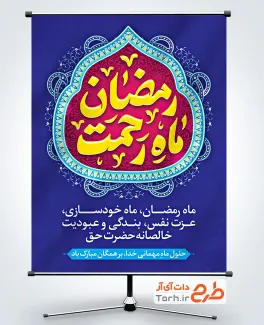 طرح خام بنر تبریک ماه رمضان با خوشنویسی رمضان ماه رحمت