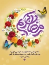 طرح بنر تبریک حلول ماه رمضان با قابلیت ویراش المان ها