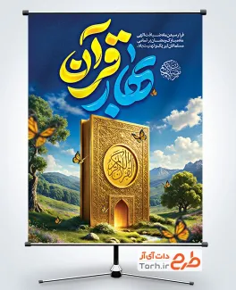 نمونه پوستر ماه رمضان شامل خوشنویسی بهار قرآن
