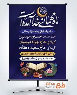 طرح لایه باز بنر اطلاعیه مراسم استقبال از رمضان با قابلیت ویرایش زمان و مکان مراسم