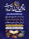 طرح بنر اطلاعیه مراسم استقبال از رمضان با قابلیت ویرایش زمان و مکان مراسم