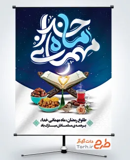 طرح لایه باز پوستر رمضان با تایپوگرافی ماه مهمانی خدا