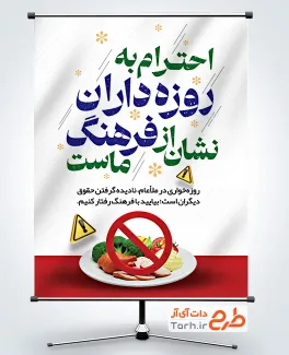 طرح لایه باز پوستر روزه داری با متن احترام به روزه داران نشان از فرهنگ ماست