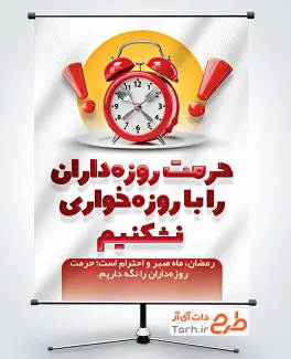 بنر خام روزه داری در ماه رمضان با متن حرمت روزه داران را با روزه خواری نشکنیم