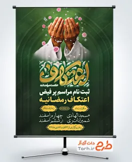 طرح لایه باز بنر اطلاع رسانی اعتکاف رمضان شامل تایپوگرافی اعتکاف