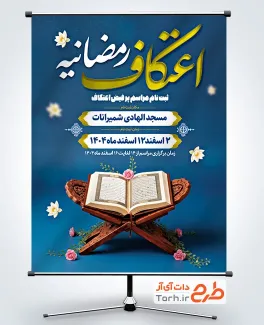 طرح بنر اطلاعیه مراسم اعتکاف رمضان شامل خوشنویسی اعتکاف رمضانیه
