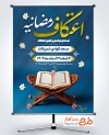 طرح بنر اطلاعیه مراسم اعتکاف رمضان شامل خوشنویسی اعتکاف رمضانیه