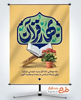 نمونه پوستر رمضان شامل خوشنویسی بهار قرآن