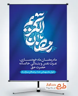طرح بنر خام ماه رمضان شامل خوشنویسی رمضان الکریم