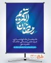 طرح بنر خام ماه رمضان شامل خوشنویسی رمضان الکریم