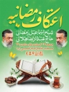 طرح لایه باز پوستر اطلاعیه مراسم اعتکاف رمضان شامل خوشنویسی اعتکاف رمضانیه