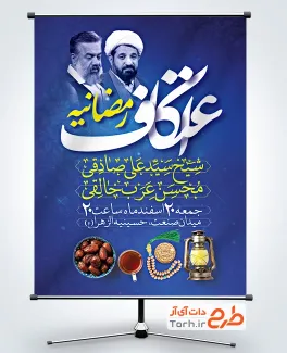 بنر خام اطلاع رسانی اعتکاف رمضان شامل تایپوگرافی اعتکاف رمضانیه