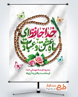 بنر لایه باز وداع با رمضان با تایپوگرافی شب وداع جهت چاپ بنر و پوستر وداع