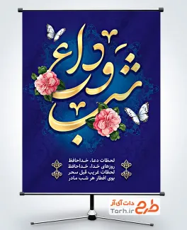 طرح پوستر وداع با ماه رمضان با تایپوگرافی شب وداع