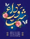 دانلود پوستر وداع با ماه رمضان با تایپوگرافی شب وداع