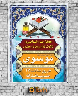 بنر لایه باز اطلاعیه جزء خوانی قرآن در ماه رمضان