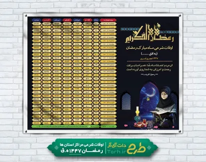 طرح بنر اوقات شرعی ماه رمضان شامل جدول اوقات شرعی ماه رمضان