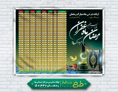 طرح لایه باز بنر اوقات شرعی رمضان شامل جدول اوقات شرعی ماه رمضان