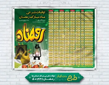 بنر لایه باز اوقات شرعی رمضان شامل جدول اوقات شرعی ماه رمضان