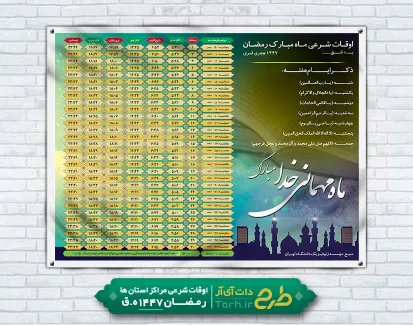 طرح قابل ویرایش بنر اوقات شرعی رمضان 1404 شامل جدول اوقات شرعی ماه رمضان