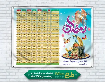 طرح آماده بنر اوقات شرعی رمضان شامل جدول اوقات شرعی ماه رمضان