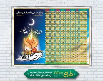 دانلود بنر اوقات شرعی ماه مبارک رمضان شامل جدول اوقات شرعی رمضان
