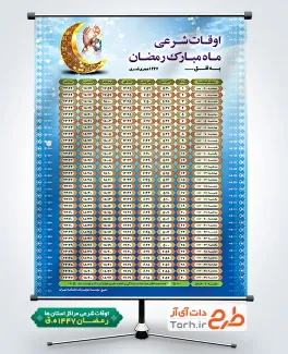 طرح لایه باز بنر اوقات شرعی رمضان با قابلیت ویرایش المان ها