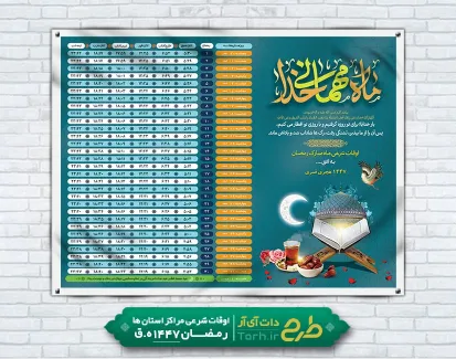 طرح بنر اوقات شرعی رمضان شامل خوشنویسی ماه مهمانی خدا
