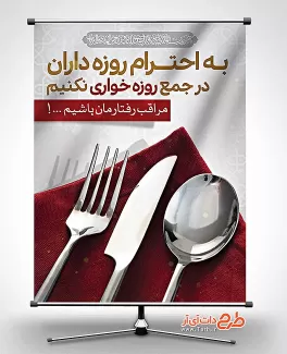 پوستر قابل ویرایش ماه رمضان طرح روزه خوای نکنیم