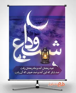 دانلود بنر قابل ویرایش جهت وداع با ماه رمضان با عنوان شب وداع شامل وکتور ماه