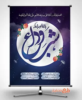 طرح لایه باز بنر پایان ماه رمضان با خوشنویسی شب وداع با ماه خوب خدا