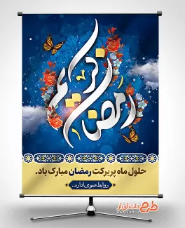 بنر حلول ماه رمضان