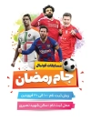 بنر خام ثبت نام جام رمضان شامل وکتور بازیکن فوتبال و عکس توپ