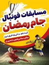 پوستر اطلاع رسانی ثبت نام مسابقات جام رمضان شامل وکتور بازیکن فوتبال و عکس توپ و چمن بازی