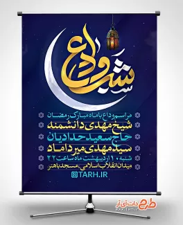 بنر وداع رمضان شامل تایپوگرافی شب وداع جهت چاپ بنر اطلاعیه مراسم وداع با رمضان