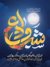 طرح بنر شب وداع شامل خوشنویسی شب وداع جهت چاپ بنر و پوستر وداع با ماه رمضان