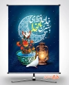 بنر لایه باز وداع با رمضان شامل خوشنویسی خداحافظ ای بهترین ماه خدا جهت چاپ بنر و پوستر شب وداع