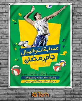 طرح پوستر مسابقات والیبال ماه رمضان