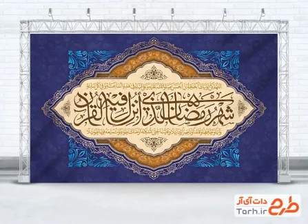 طرح بنر کتیبه پشت منبری ماه رمضان شامل تایپوگرافی شهر رمضان الذی انزل فیه القرآن