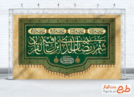 طرح آماده کتیبه پشت منبر ماه رمضان شامل تایپوگرافی شهر رمضان الذی انزل فیه القرآن